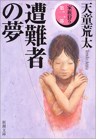 遭難者の夢―家族狩り〈第2部〉 (新潮文庫) [Feb 28， 2004] 荒太， 天童