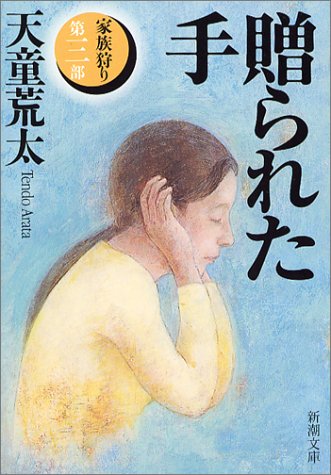 贈られた手―家族狩り〈第3部〉 (新潮文庫) [Mar 28， 2004] 荒太， 天童