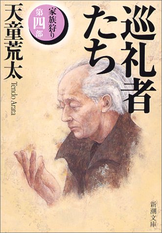 巡礼者たち―家族狩り〈第4部〉 (新潮文庫) [Apr 24， 2004] 荒太， 天童