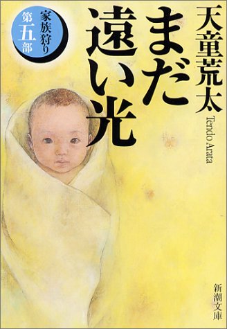 まだ遠い光―家族狩り〈第5部〉 (新潮文庫) [May 28， 2004] 荒太， 天童
