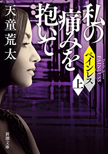 ペインレス(上) 私の痛みを抱いて (新潮文庫) [Feb 27， 2021] 天童 荒太