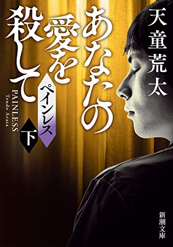ペインレス(下) あなたの愛を殺して (新潮文庫) [Feb 27， 2021] 天童 荒太