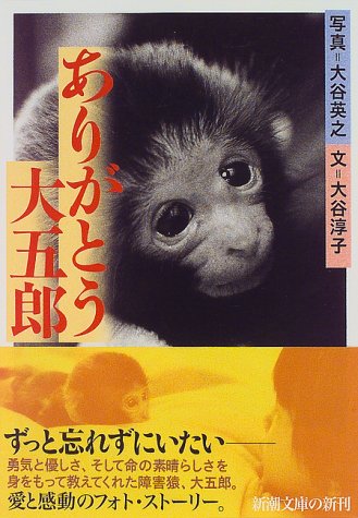 ありがとう大五郎 (新潮文庫 お 42-1) [Mar 01， 1997] 大谷 淳子; 大谷 英之