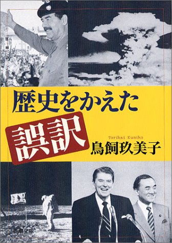 歴史をかえた誤訳 (新潮文庫) [Mar 28， 2004] 玖美子， 鳥飼