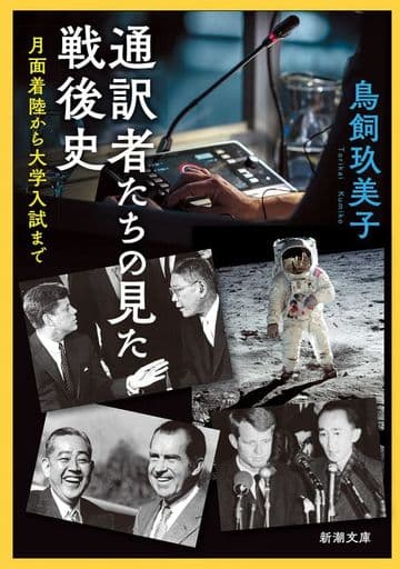 通訳者たちの見た戦後史 月面着陸から大学入試まで (新潮文庫) 鳥飼 玖美子