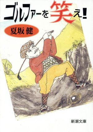 ゴルファーを笑え (新潮文庫 な 31-1) [Mar 01， 1997] 夏坂 健