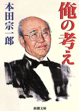 俺の考え (新潮文庫) [Apr 25， 1996] 宗一郎， 本田