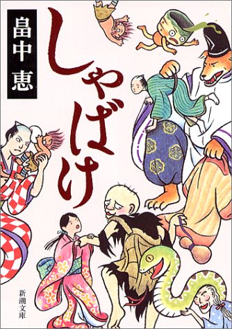 しゃばけ しゃばけシリーズ 1 (新潮文庫) [Mar 28， 2004] 恵， 畠中