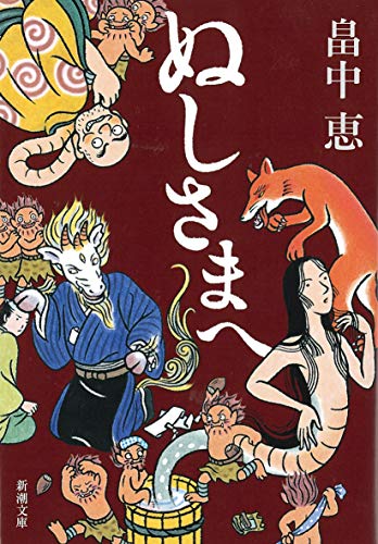 ぬしさまへ しゃばけシリーズ 2 (新潮文庫) [Nov 26， 2005] 畠中 恵