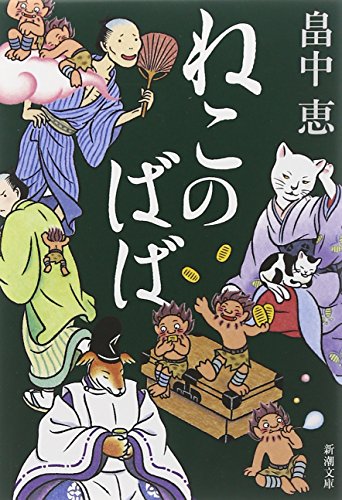 ねこのばば しゃばけシリーズ 3 (新潮文庫) [Dec 01， 2006] 恵， 畠中