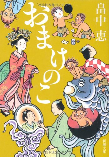 おまけのこ しゃばけシリーズ 4 (新潮文庫) [Nov 28， 2007] 恵， 畠中
