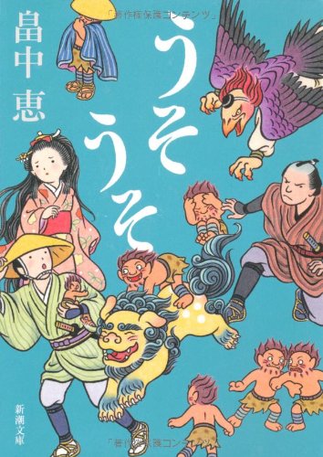 うそうそ しゃばけシリーズ 5 [Nov 27， 2008] 畠中 恵