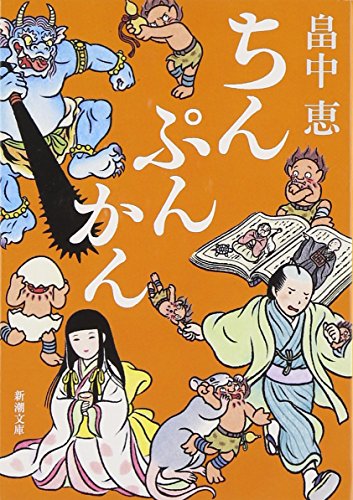 ちんぷんかん しゃばけシリーズ 6 (新潮文庫) [Nov 28， 2009] 恵， 畠中