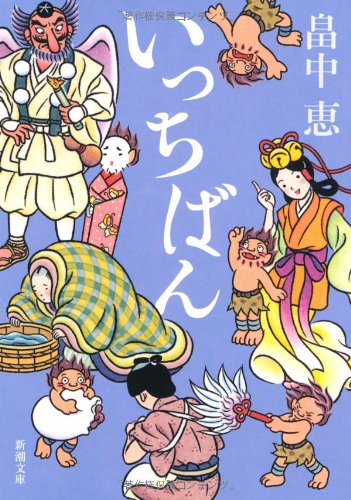 いっちばん しゃばけシリーズ 7 (新潮文庫) [Nov 29， 2010] 恵， 畠中