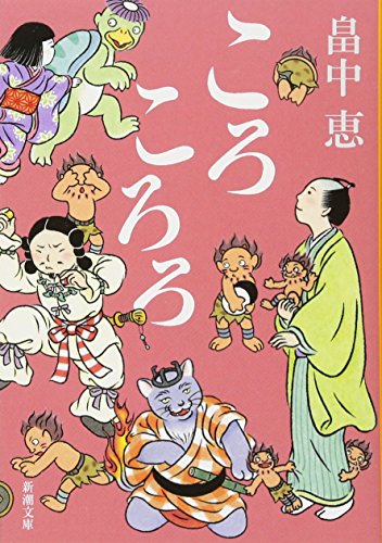ころころろ しゃばけシリーズ 8 (新潮文庫) [Nov 28， 2011] 畠中 恵