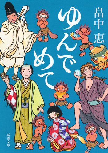 ゆんでめて しゃばけシリーズ 9 (新潮文庫) [Nov 28， 2012] 畠中 恵
