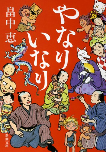 やなりいなり しゃばけシリーズ 10 (新潮文庫) [Nov 28， 2013] 畠中 恵