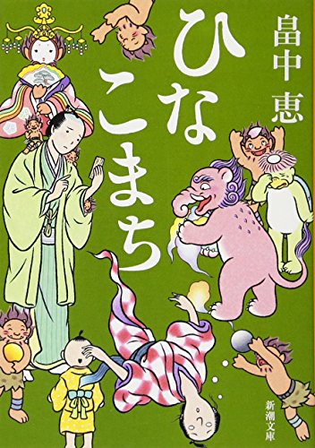 ひなこまち しゃばけシリーズ 11 (新潮文庫) [Nov 28， 2014] 畠中 恵