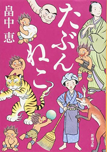 たぶんねこ しゃばけシリーズ 12 (新潮文庫) [Nov 28， 2015] 畠中 恵