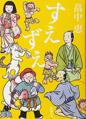 すえずえ しゃばけシリーズ 13 (新潮文庫) [Nov 28， 2016] 恵， 畠中