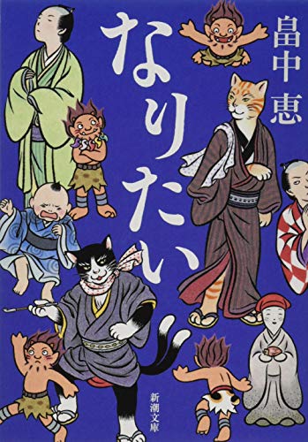 なりたい しゃばけシリーズ 14 (新潮文庫) [Nov 29， 2017] 恵， 畠中