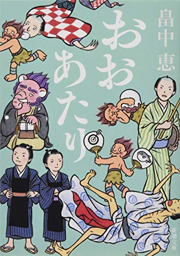 おおあたり しゃばけシリーズ 15 (新潮文庫) [Nov 28， 2018] 恵， 畠中