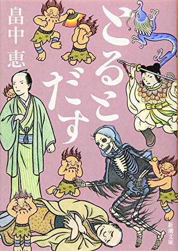 とるとだす【しゃばけシリーズ第16弾】 (新潮文庫) 恵， 畠中