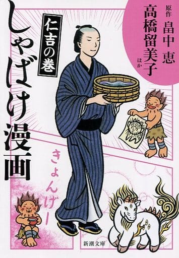 しゃばけ漫画 仁吉の巻 (新潮文庫) 畠中 恵 柴田 ゆう 高橋 留美子 みもり えすとえむ 紗久楽 さわ 鈴木 志保 吉川 景都; 岩岡 ヒサエ
