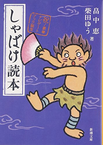 しゃばけ読本 (新潮文庫) [Nov 29， 2010] 恵， 畠中; ゆう， 柴田