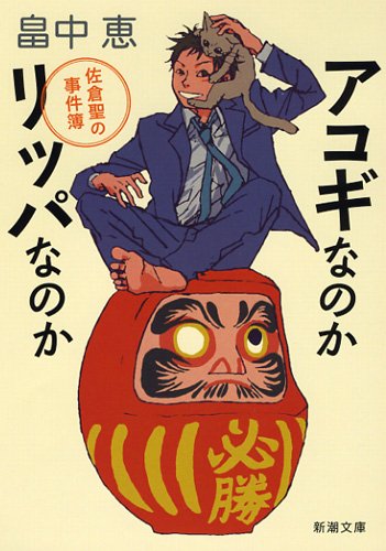 アコギなのかリッパなのか (新潮文庫) [Feb 27， 2012] 畠中 恵