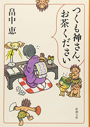 つくも神さん、お茶ください (新潮文庫) [Nov 28， 2012] 畠中 恵