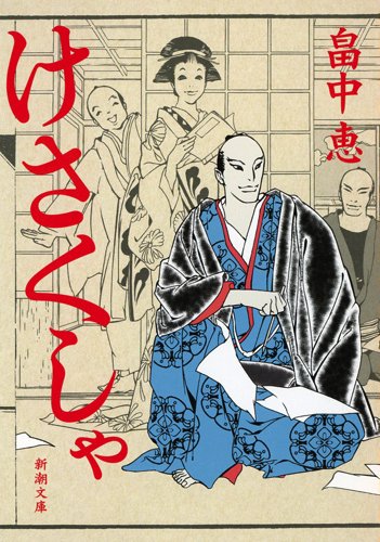 けさくしゃ (新潮文庫) [Apr 30， 2015] 畠中 恵