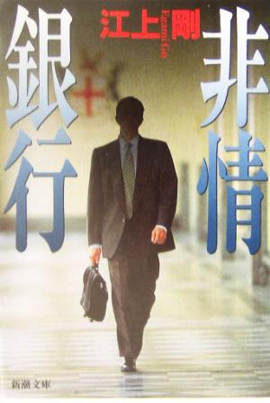 非情銀行 (新潮文庫) [May 01， 2004] 剛， 江上