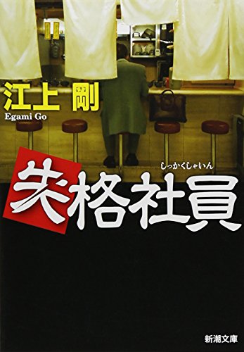 失格社員 (新潮文庫) [Mar 28， 2007] 剛， 江上