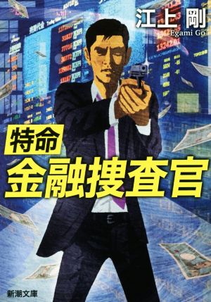 特命金融捜査官 (新潮文庫) [May 27， 2017] 剛， 江上