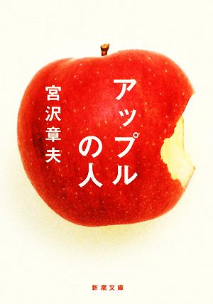 アップルの人 (新潮文庫) [Dec 20， 2008] 章夫， 宮沢