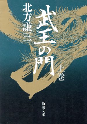 武王の門（上） (新潮文庫) [Aug 31， 1993] 謙三， 北方