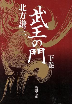 武王の門（下） (新潮文庫) [Aug 31， 1993] 謙三， 北方