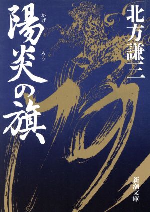 陽炎の旗 (新潮文庫) 謙三， 北方
