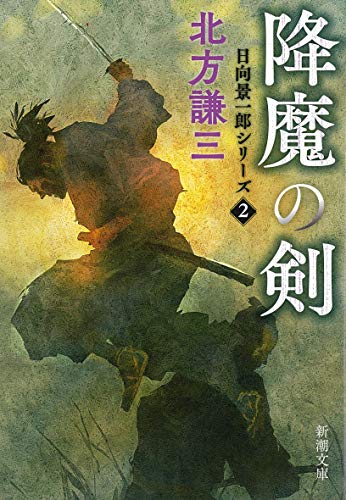 降魔の剣―日向景一郎シリーズ〈2〉 (新潮文庫) [Feb 29， 2000] 謙三， 北方