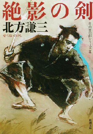 絶影の剣―日向景一郎シリーズ〈3〉 (新潮文庫) [Sep 30， 2002] 謙三， 北方