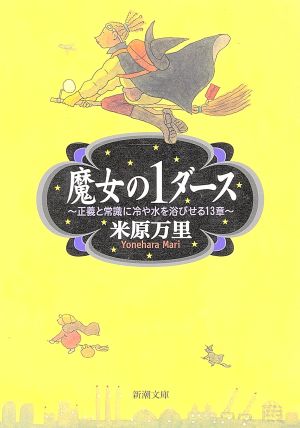 魔女の1ダース―正義と常識に冷や水を浴びせる13章 (新潮文庫) [Dec 27， 1999] 万里， 米原