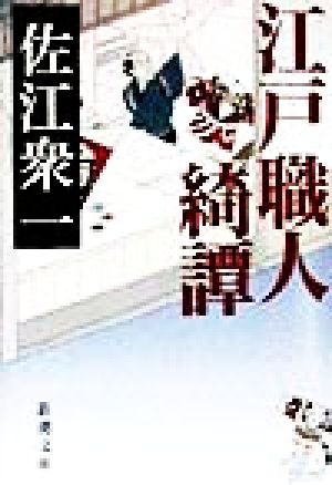 江戸職人綺譚 (新潮文庫 さ 17-5) [Aug 01， 1998] 佐江 衆一