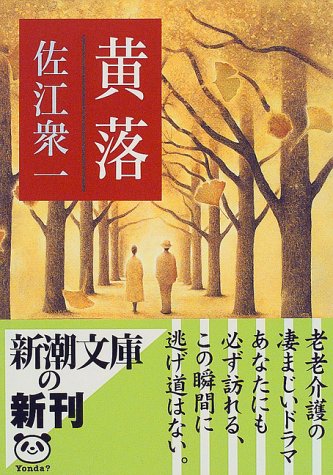 黄落 (新潮文庫) [Sep 29， 1999] 衆一， 佐江