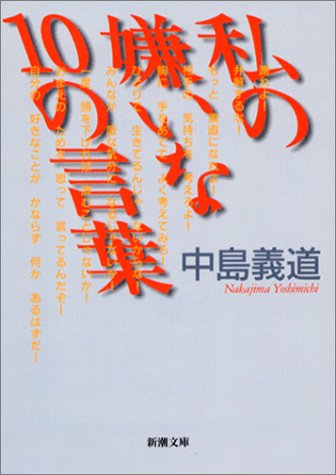 私の嫌いな１０の言葉 (新潮文庫) 義道， 中島
