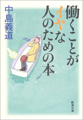 働くことがイヤな人のための本 (新潮文庫) [Apr 24， 2004] 義道， 中島