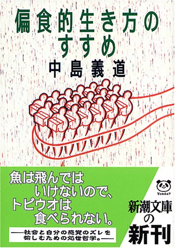 偏食的生き方のすすめ (新潮文庫 な 33-4) [Jan 01， 2005] 中島 義道