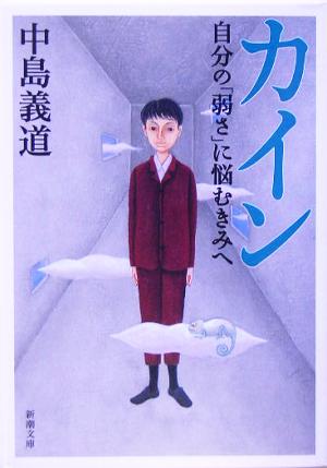 カイン―自分の「弱さ」に悩むきみへ (新潮文庫) [Jul 28， 2005] 義道， 中島