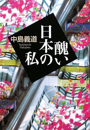 醜い日本の私 (新潮文庫) 義道， 中島
