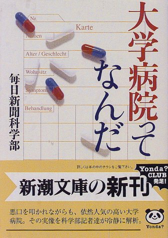 大学病院ってなんだ (新潮文庫 ま 17-1) 毎日新聞科学部
